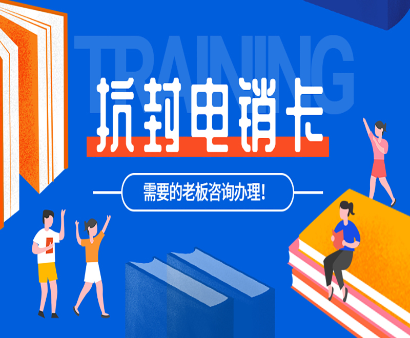 苏州电销防封卡价格