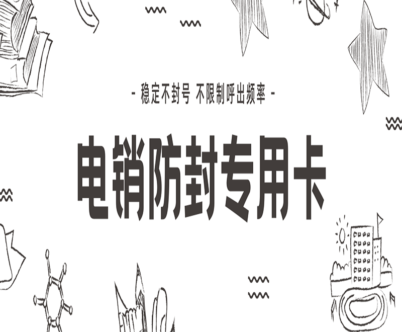 广州电销专用卡