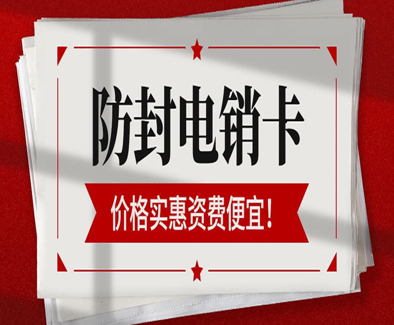 成都电销防封卡