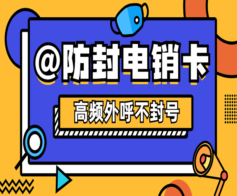 天津电销防封卡