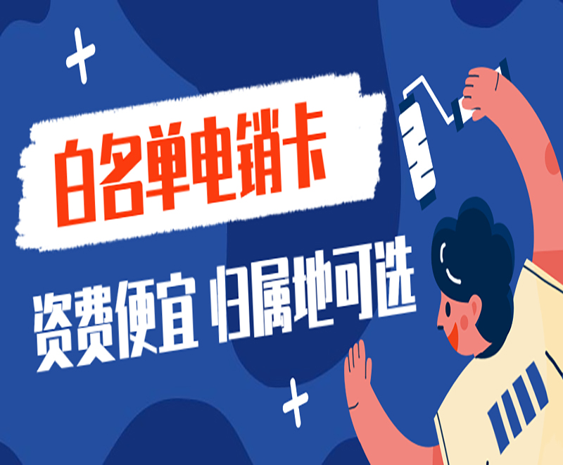 北京白名单电销卡