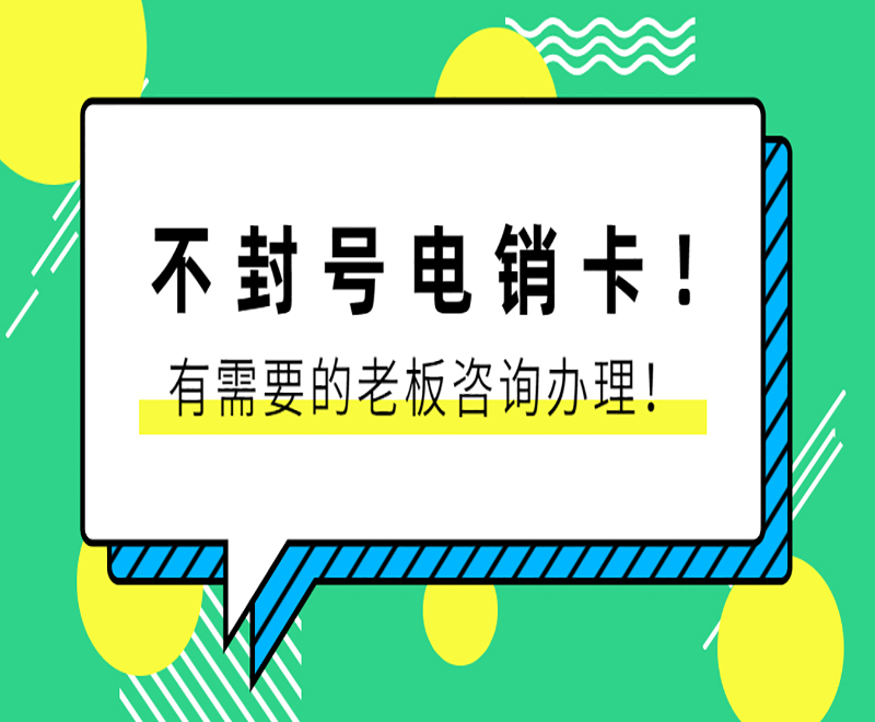 成都不封号电销卡