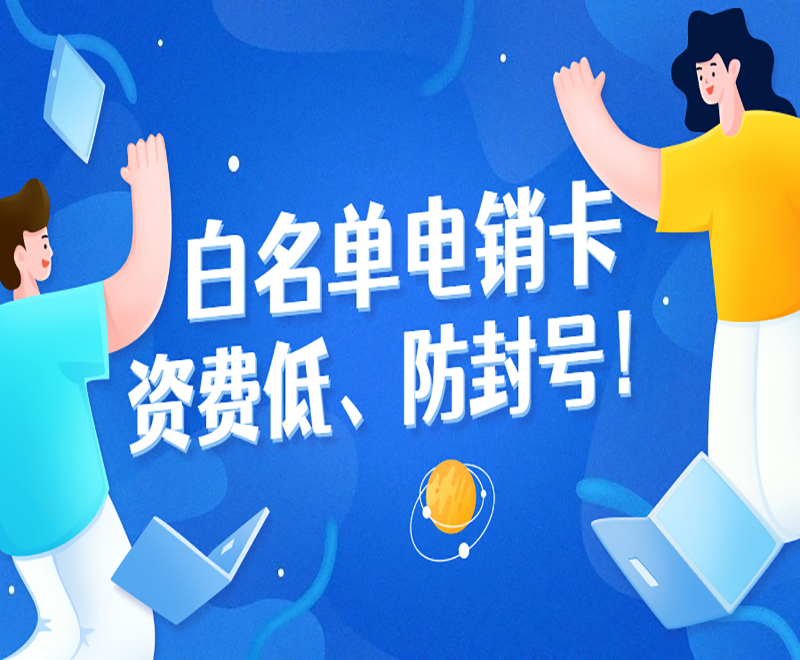 西安白名单电销卡