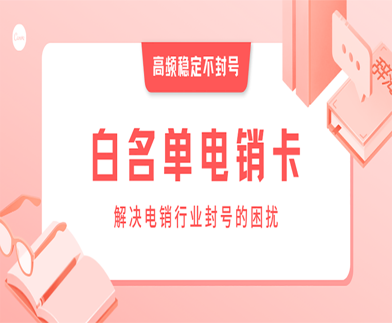 沈阳白名单电销卡