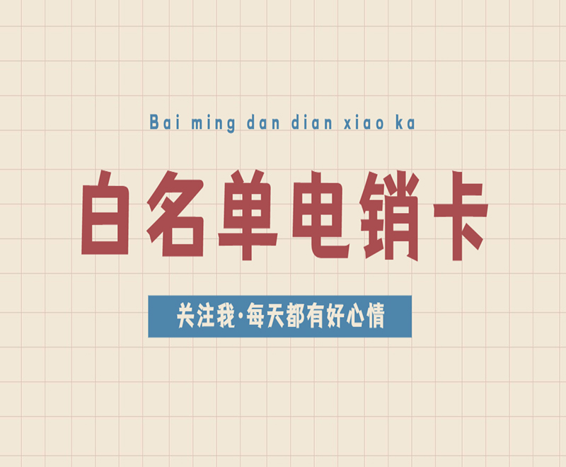 深圳白名单电销卡