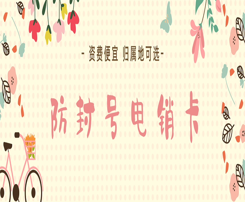 西安电销防封卡