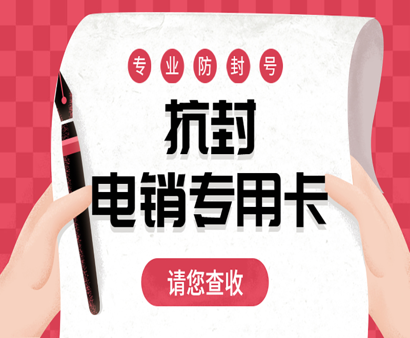 广州电销专用卡
