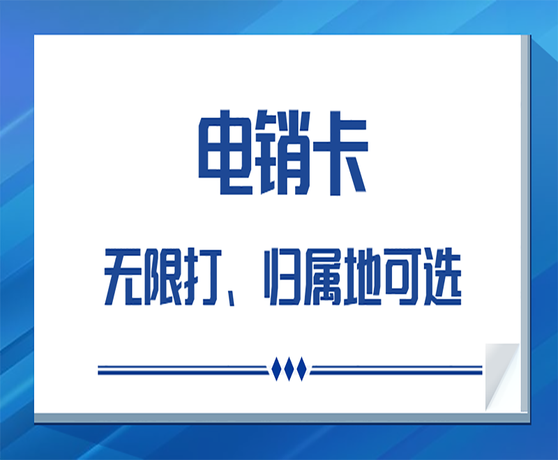 沈阳电销卡
