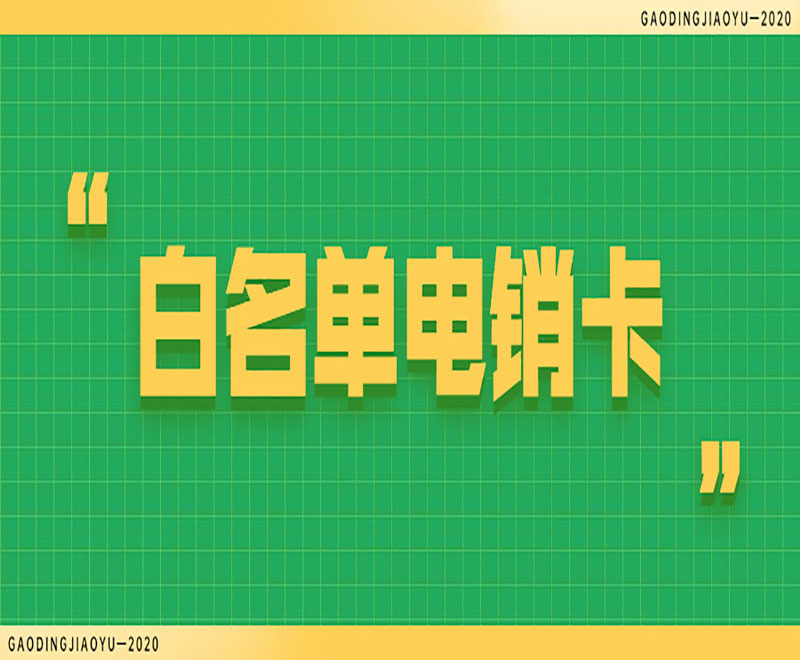 唐山白名单电销卡
