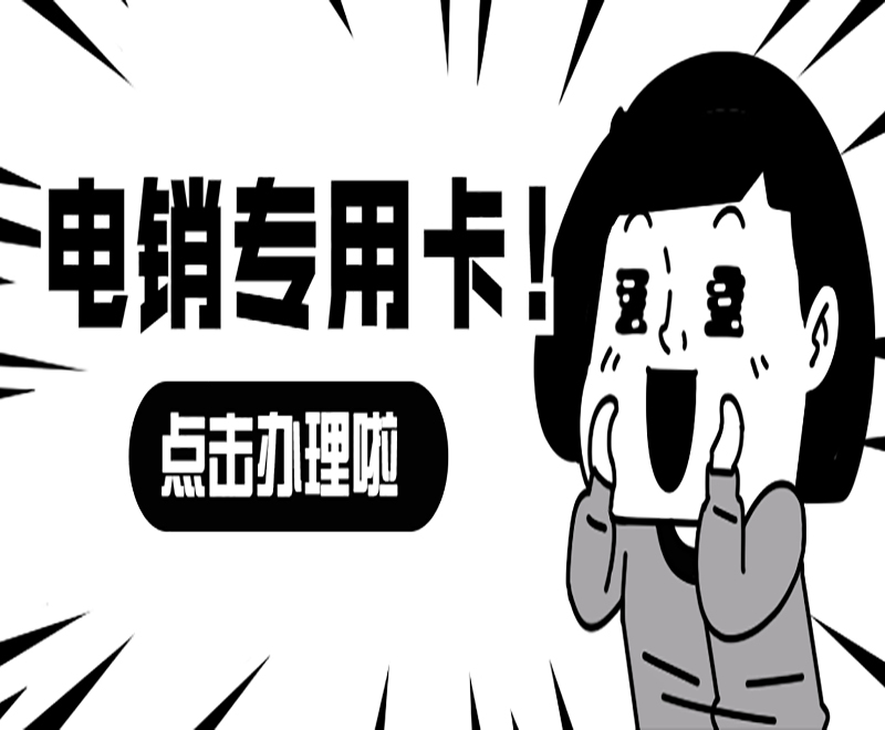 洛阳电销专用卡