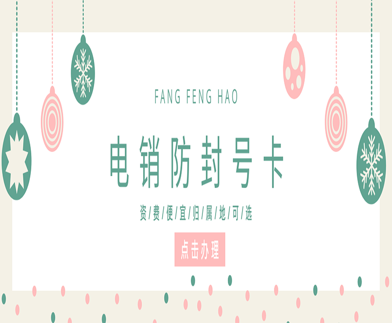 上海防封电销卡