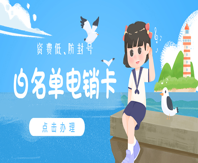 广州白名单电销卡