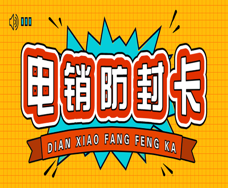 柳州防封电销卡
