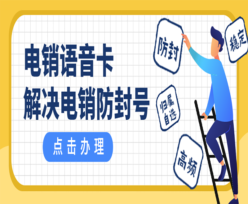 东营电销语音卡