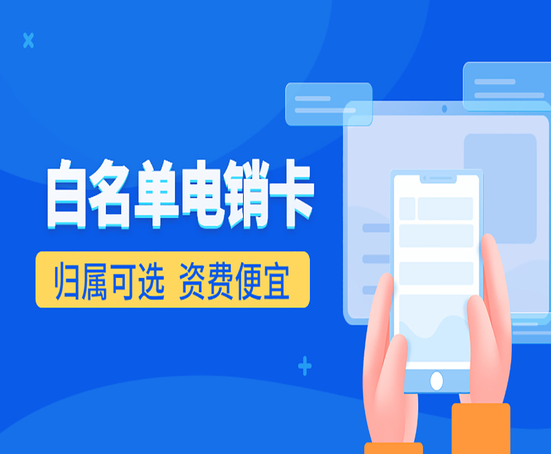 黄冈白名单电销卡