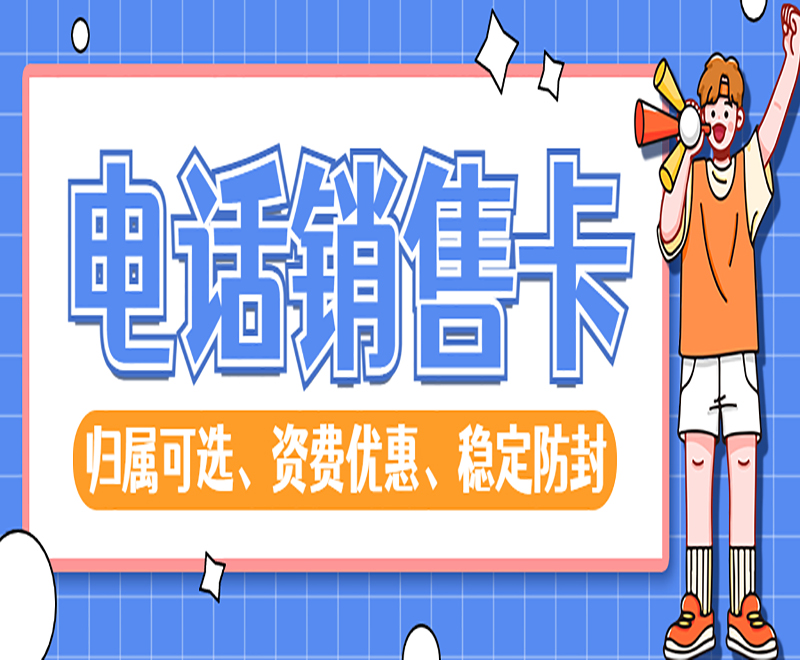 常德不封号电销卡