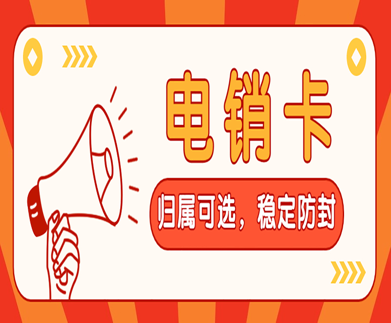 海口高频电销卡