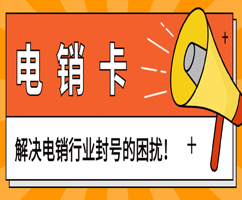 桂林不封号电销卡