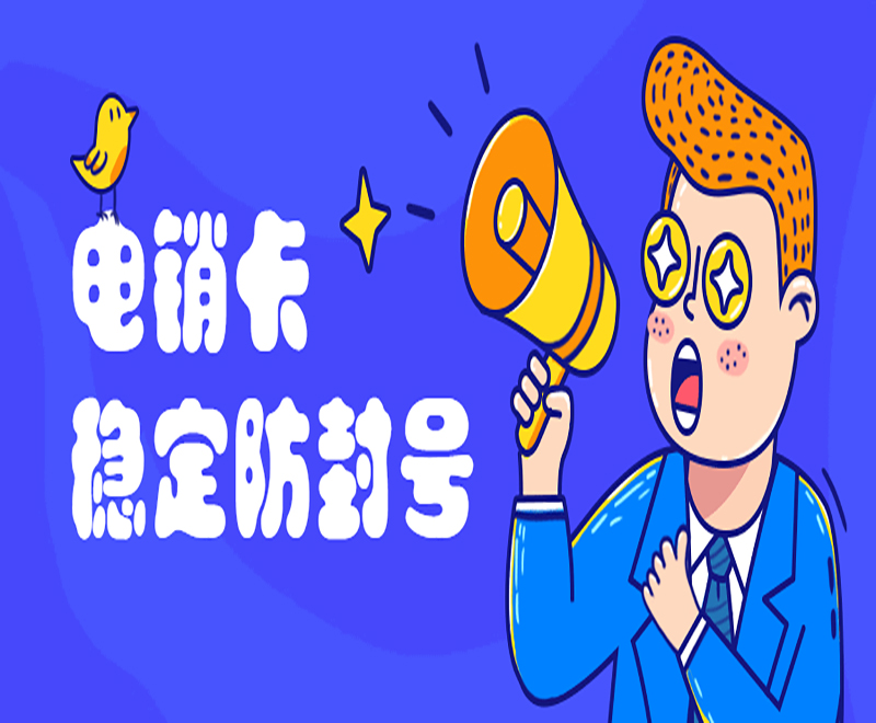 江门电销专用卡