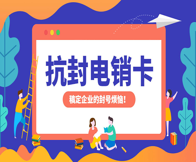 广州抗封电销卡