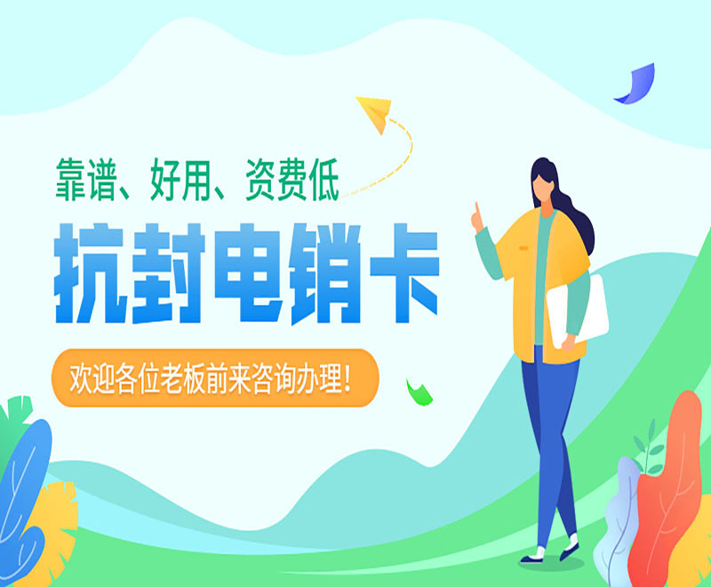 唐山抗封电销卡