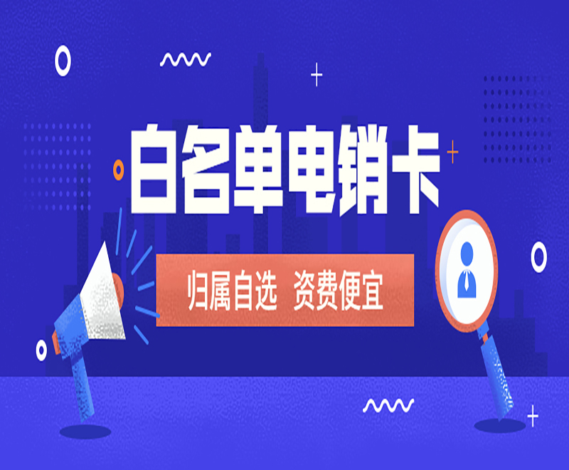 襄阳白名单电销卡