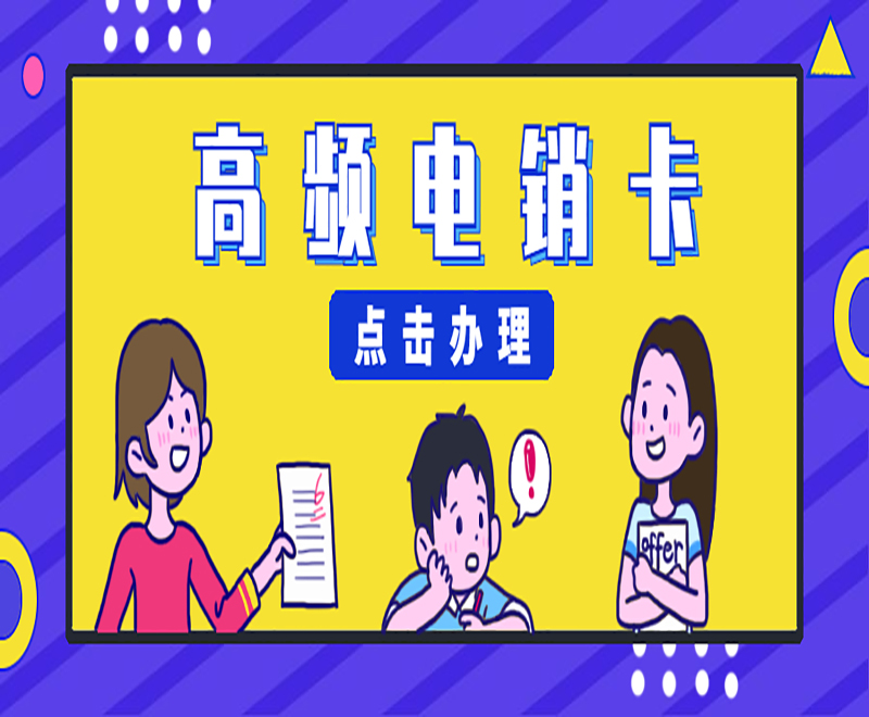 东营高频电销卡