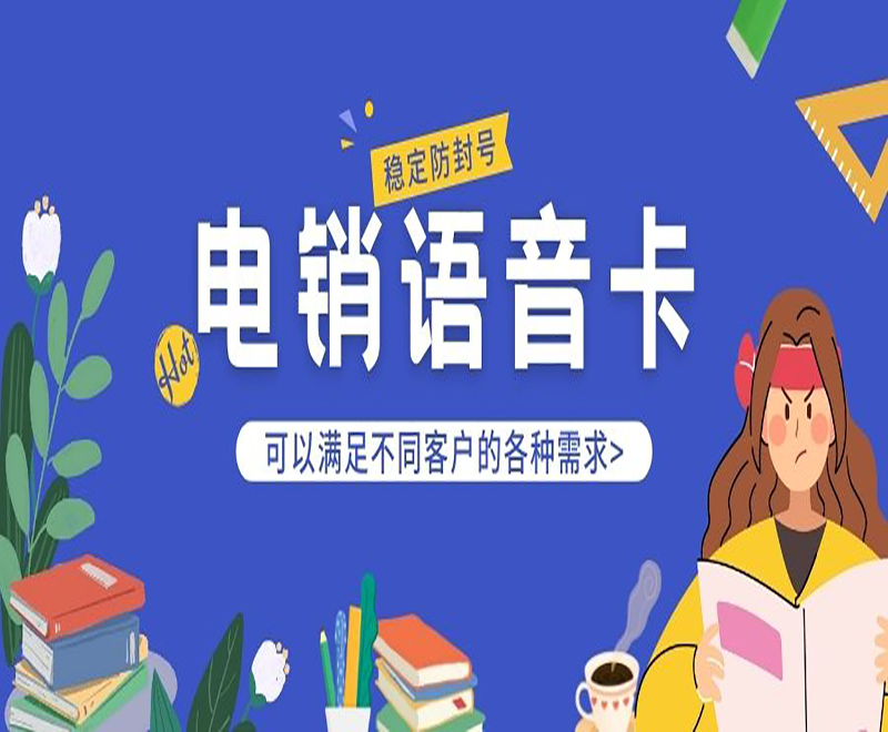 上海电销语音卡