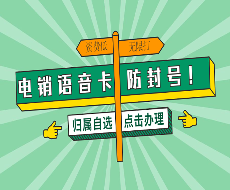 济南电销语音卡