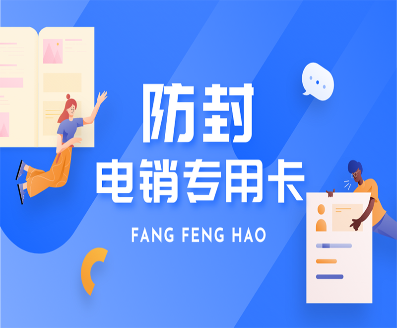 保定电销专用卡