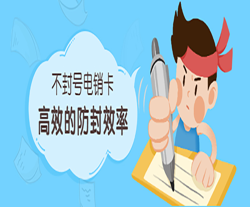 哈尔滨不封号电销卡