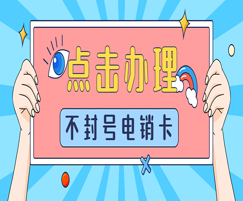 黄冈不封号电销卡