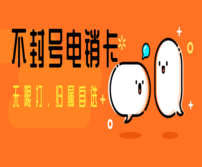昆明不封号电销卡