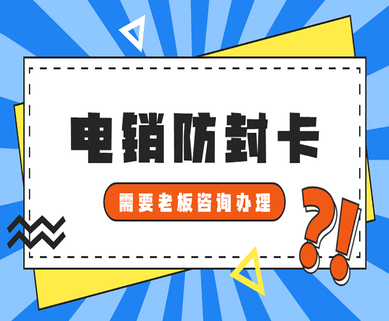 珠海防封电销卡