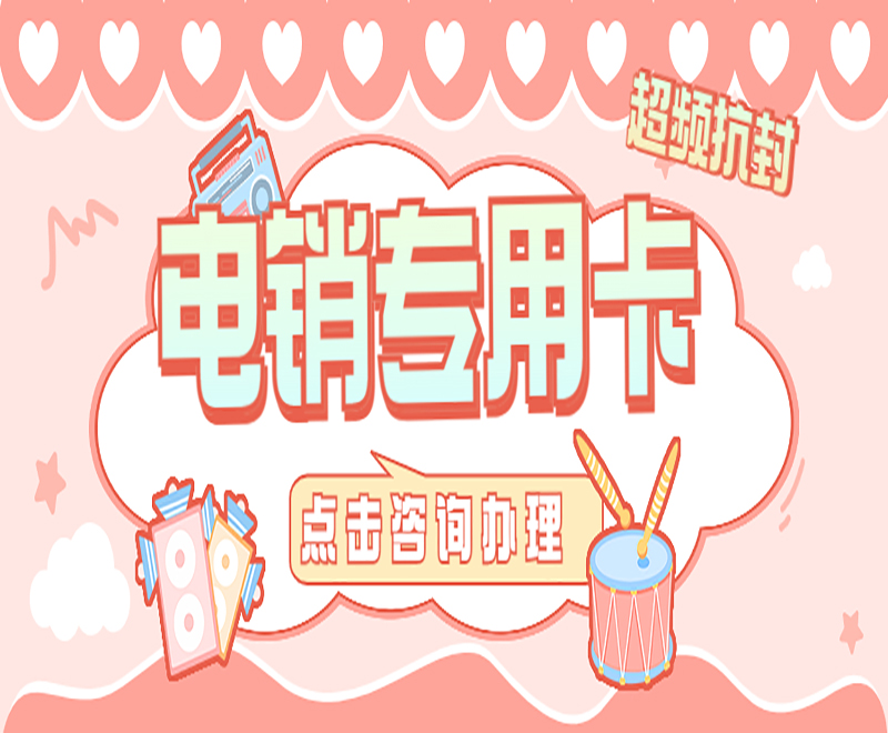 南宁电销专用卡