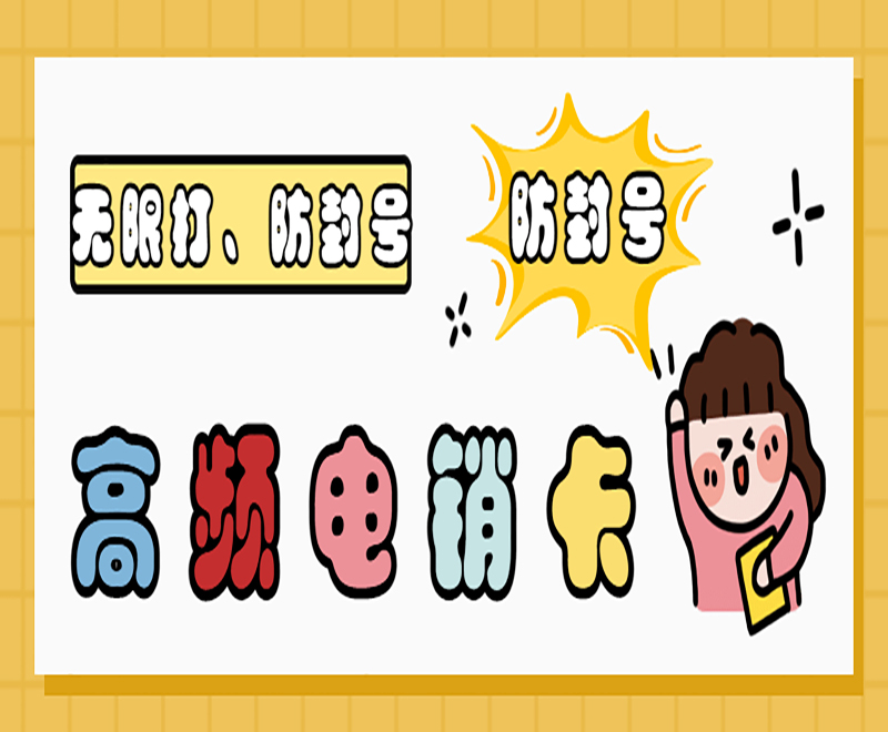 兰州高频电销卡