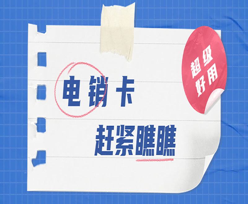 广州电销语音卡