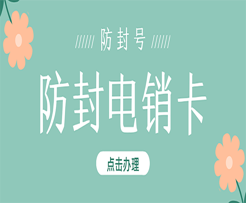 菏泽防封电销卡
