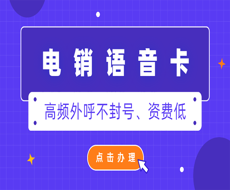 绵阳电销语音卡