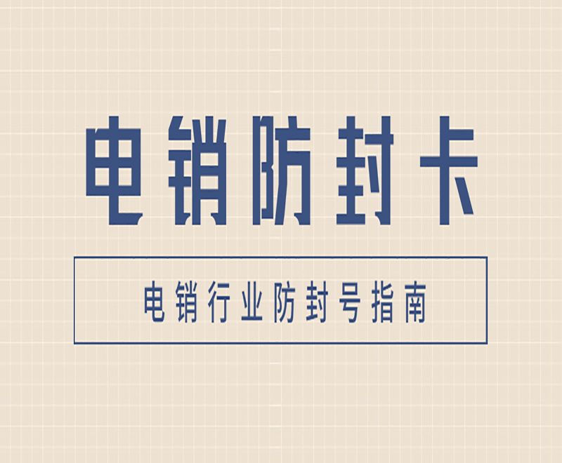 襄阳防封电销卡