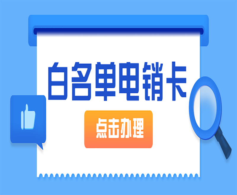 福州白名单电销卡