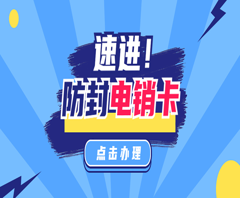唐山防封电销卡