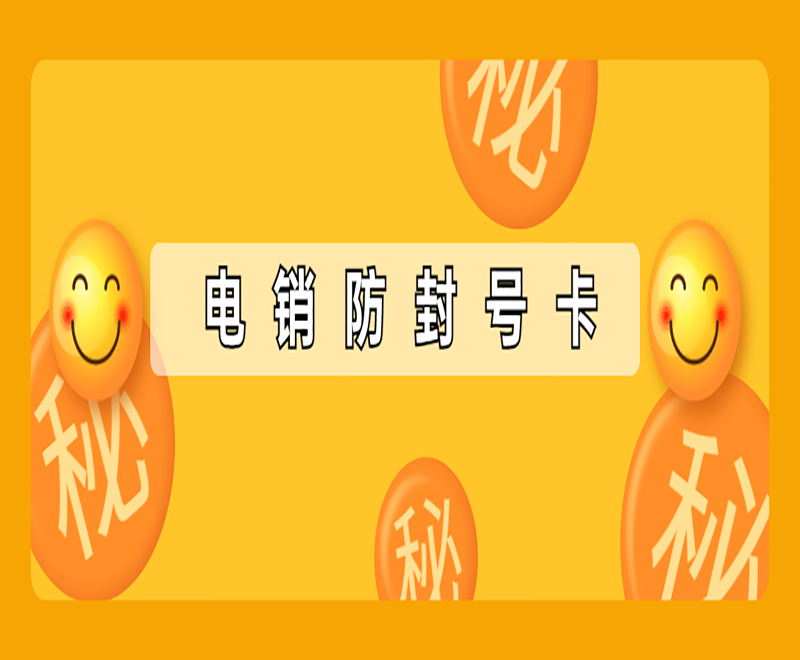 杭州防封电销卡 杭州防封电销卡