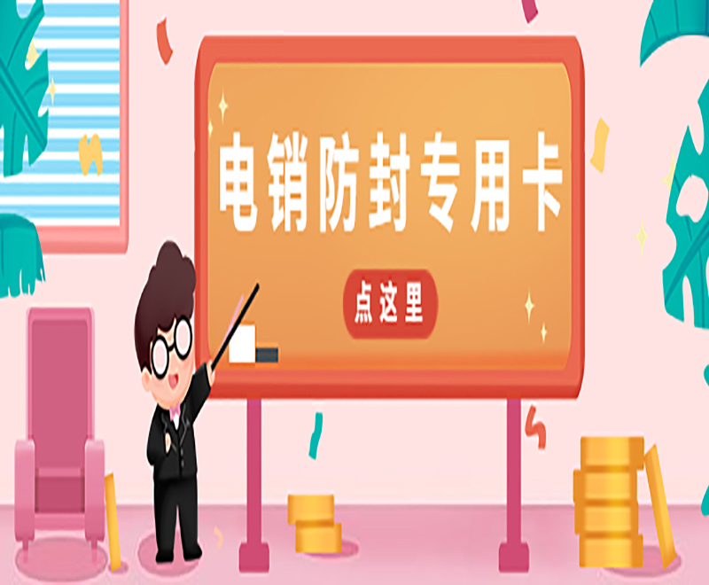 南昌防封电销卡 南昌防封电销卡