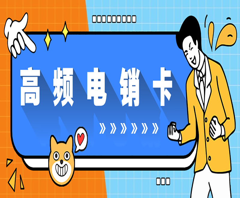温州高频电销卡 温州高频电销卡