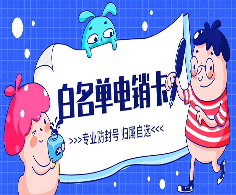 兰州白名单电销卡 兰州白名单电销卡