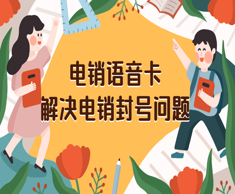 柳州电销语音卡 柳州电销语音卡
