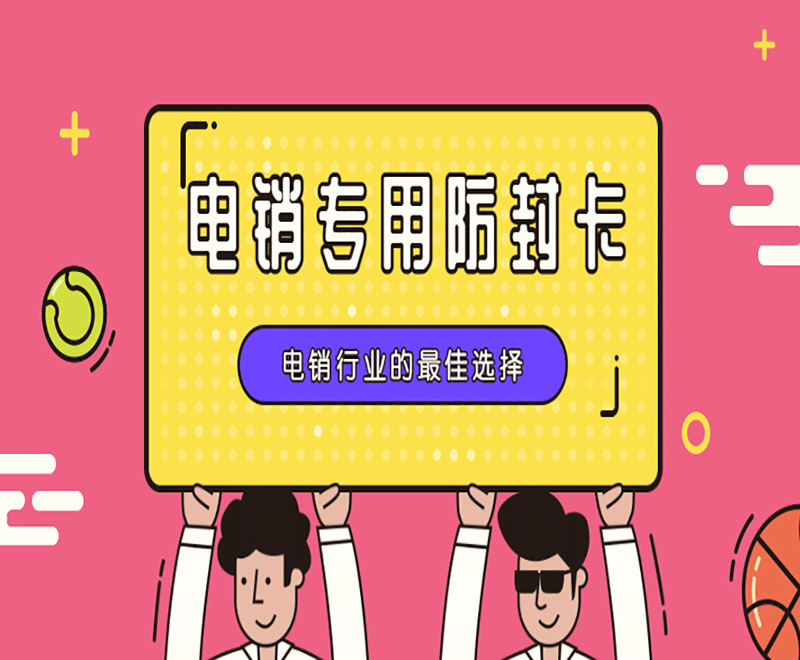 中山电销专用卡 中山电销专用卡