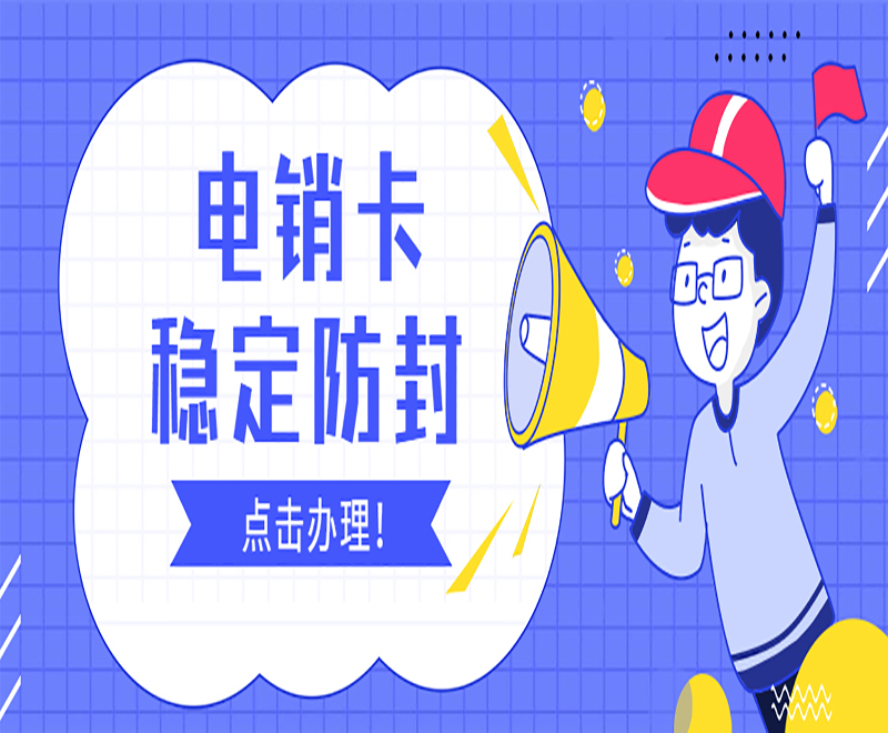 安庆白名单电销卡