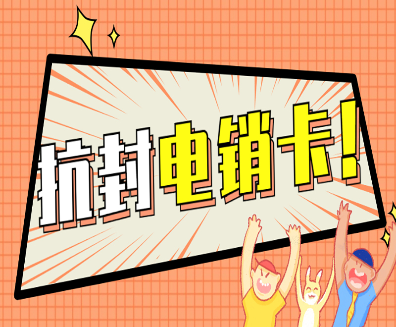 临沂抗封电销卡